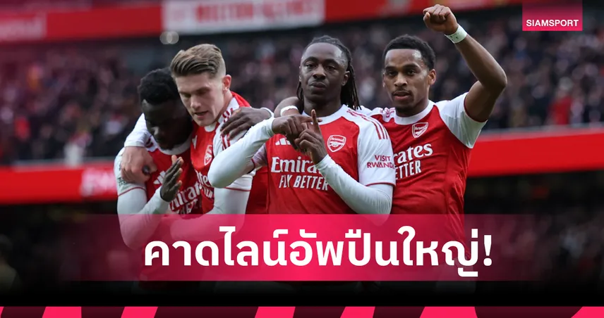 อาร์เซน่อล พบ วูล์ฟแฮมป์ตัน : ซาก้า-เอเซ่ คืนทัพ! คาด 11 ตัวจริงปืนฟัดหมาป่าเกม พรีเมียร์ลีก 96112