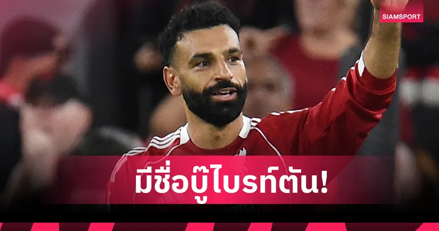 ลิเวอร์พูล พบ ไบรท์ตัน : ด่วน! โมฮาเหม็ด ซาลาห์ มีชื่อช่วยหงส์ฟัดนางนวล