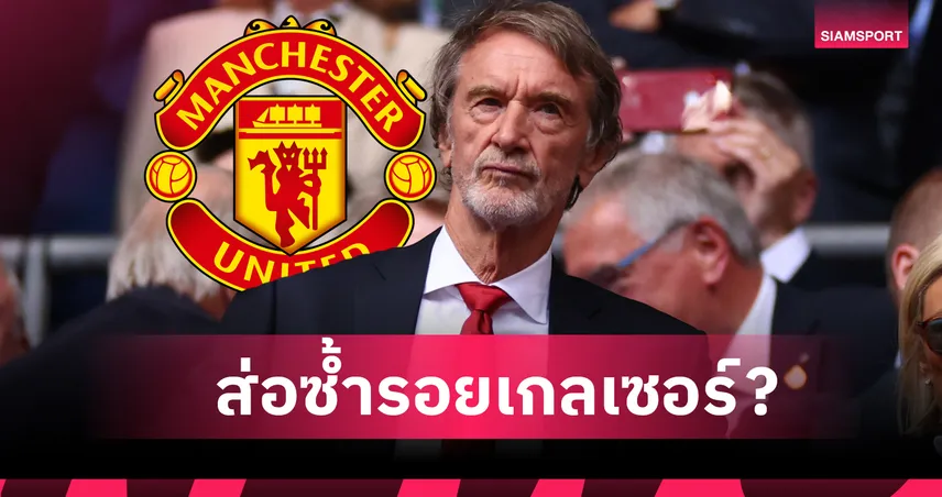 หนี้สุทธิพุ่งเป็นปรากฎการณ์! เซอร์จิม กำลังเดินตามรอยตระกูลเกลเซอร์ 96114