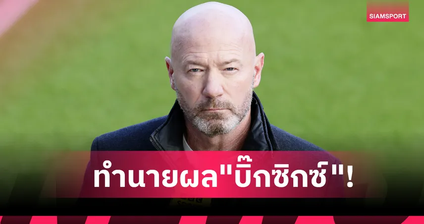 ลิเวอร์พูล-แมนยู เฮ, ซิตี้ สะดุด! เชียเรอร์ ทำนายผล "บิ๊กซิกซ์" พรีเมียร์ลีก สุดสัปดาห์นี้ 96115