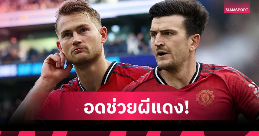 อโมริมเผย แม็คไกวร์-เดอ ลิกต์ ชวดบู๊บอร์นมัธ, เชชโก้มีลุ้นคืนสนาม