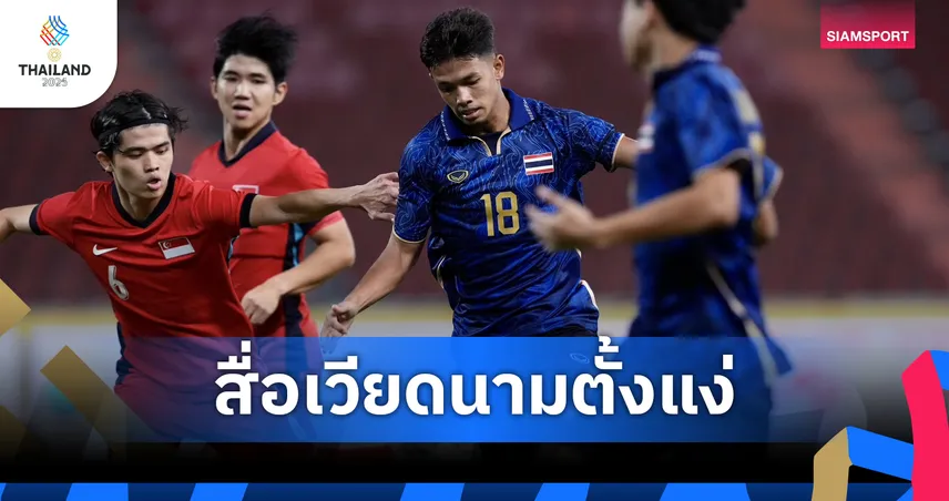 สื่อเวียดนามชี้ ทีมชาติไทยได้เปรียบเจ้าภาพ ตั้งคำถามโครงสร้างบอลซีเกมส์ ก่อนรอบน็อกเอาต์