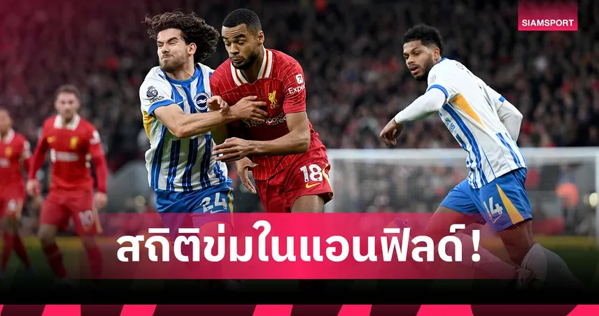 แอนฟิลด์ไว้ใจได้! เปิดสถิติ ลิเวอร์พูล ก่อนดวล ไบรท์ตัน