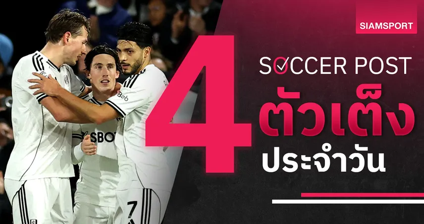 ชี้ 4 ตัวเต็งบอลน่าเชียร์ 13 ธ.ค. 68 : ทีเด็ดบอลวันนี้ มิดเดิ้ลสโบรช์-ฟูแล่ม ลุ้นเฮต่อเนื่อง