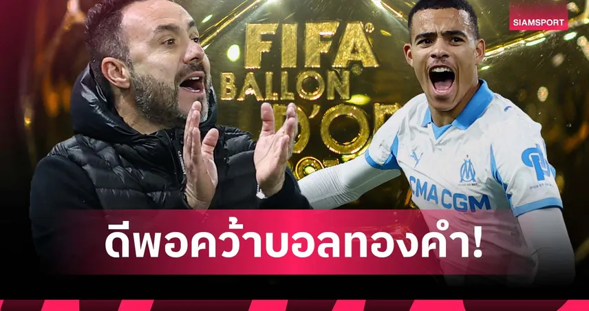 เด แซร์บี้ ชู กรีนวู้ด มีดีพอคว้า บัลลง ดอร์ หลังฟอร์มโหด