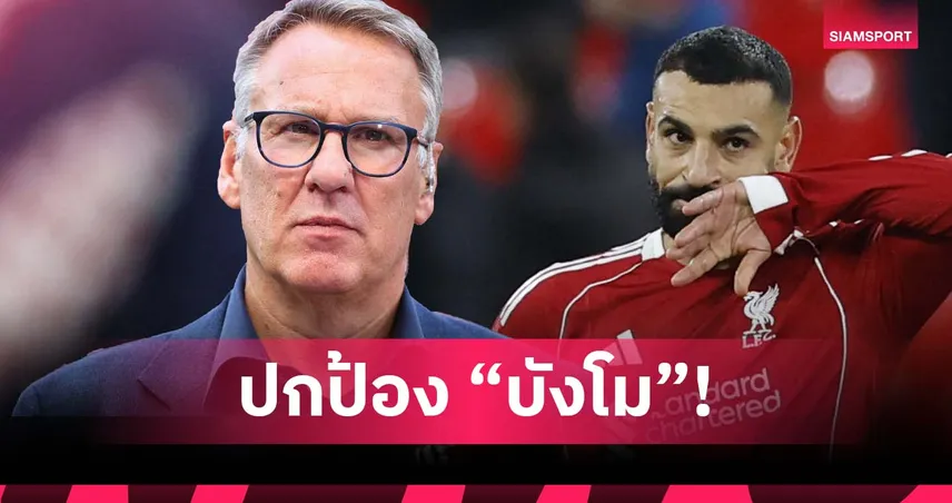 ลิเวอร์พูล ได้แชมป์มากมายเพราะใคร? เมอร์สัน ป้อง ซาลาห์ หลังโดนกระแสวิจารณ์หนัก