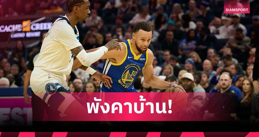 เคอร์รี่ 39 แต้มยังแพ้! ทิมเบอร์วูล์ฟส์ บุกดับ วอร์ริเออร์ส ศึก เอ็นบีเอ