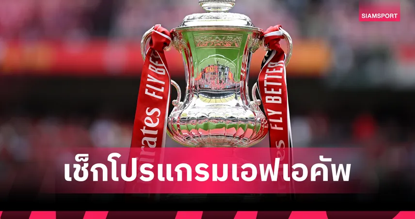 เช็กที่นี่! โปรแกรมเอฟเอ คัพ รอบ 3 แมนยู, ลิเวอร์พูล เตะกี่โมง? ถ่ายทอดสดที่ไหน?
