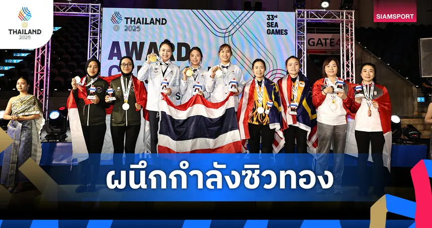 ไทยเฉือนอินโดนีเซีย คว้าทองสนุกเกอร์ 6 แดง ทีมหญิง ซีเกมส์ 33 สุดยิ่งใหญ่