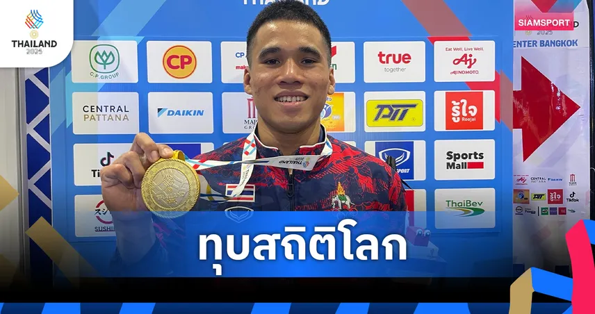 ธีรพงศ์ ทุบสถิติโลก คลีนแอนด์เจิร์ก 173 กก. คว้าทองเปิดซิงยกน้ำหนักไทย ซีเกมส์ 33