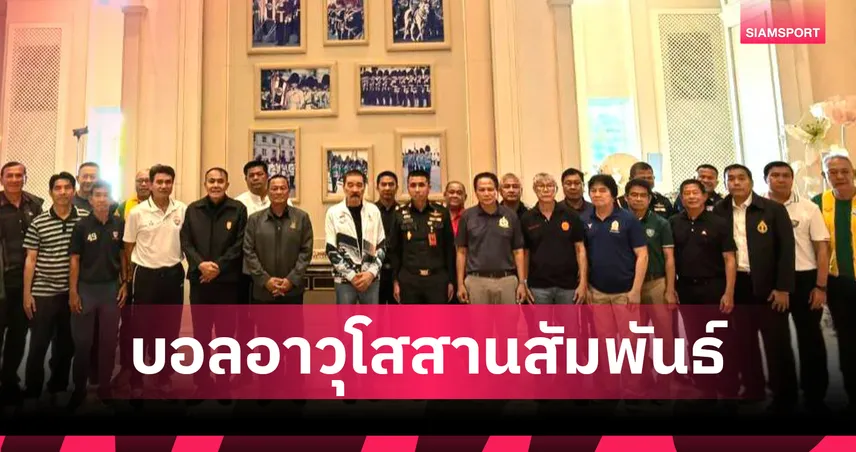  12 ทีมร่วมดวลแข้งฟุตบอลอาวุโสสานสัมพันธ์ เริ่ม  20 ม.ค.-12 มี.ค. 69