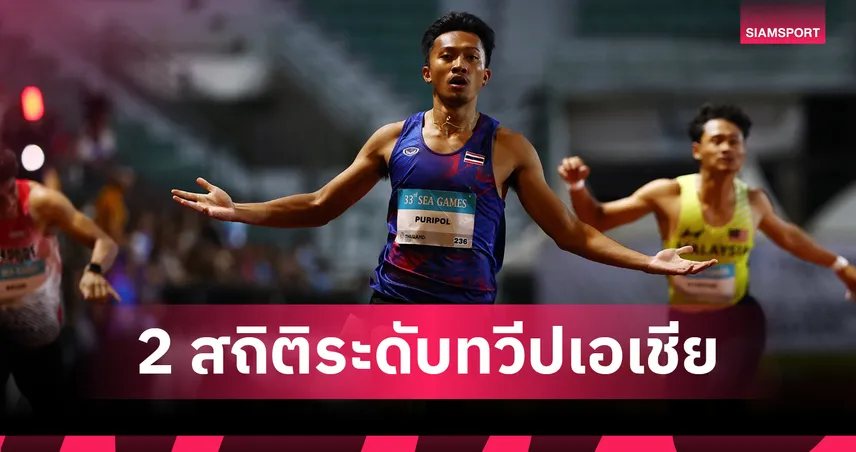 เทพบิว คว้าทองวิ่ง 200 ม. ซีเกมส์ 2025 ทุบสถิติไทย-ซีเกมส์ เร็วระดับเอเชีย