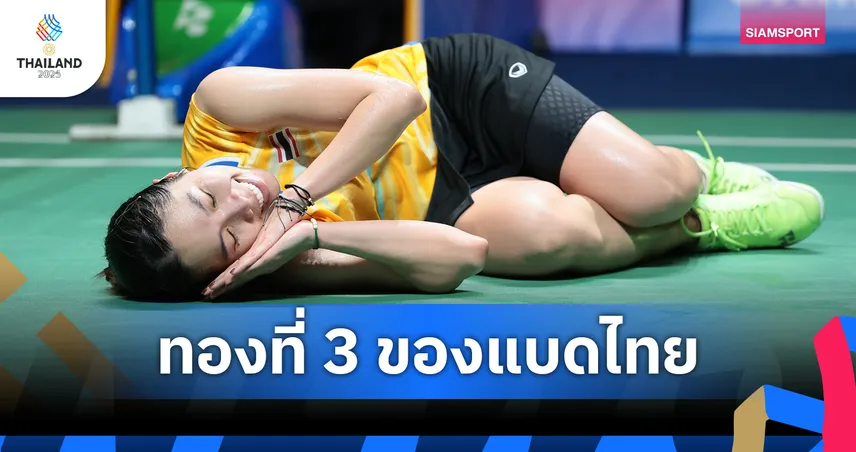 การันตีเหรียญทอง! “เมย์ รัชนก” ดวล “เม ศุภนิดา” รอบชิงแบดหญิงเดี่ยว ซีเกมส์ 2025