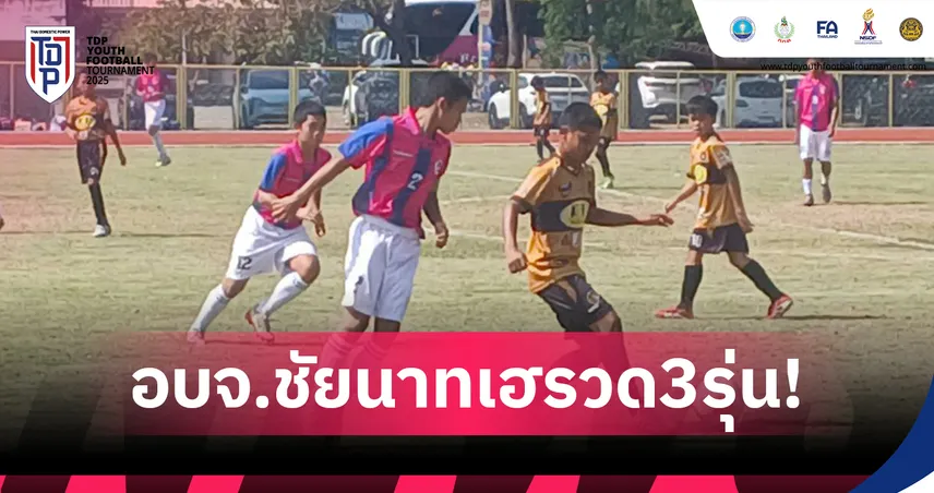 อบจ.ชัยนาท ฟอร์มดุ คว้าชัยรวด U-13,U-15,U-17 เปิดคลัสเตอร์ 2 TDP Youth 2025