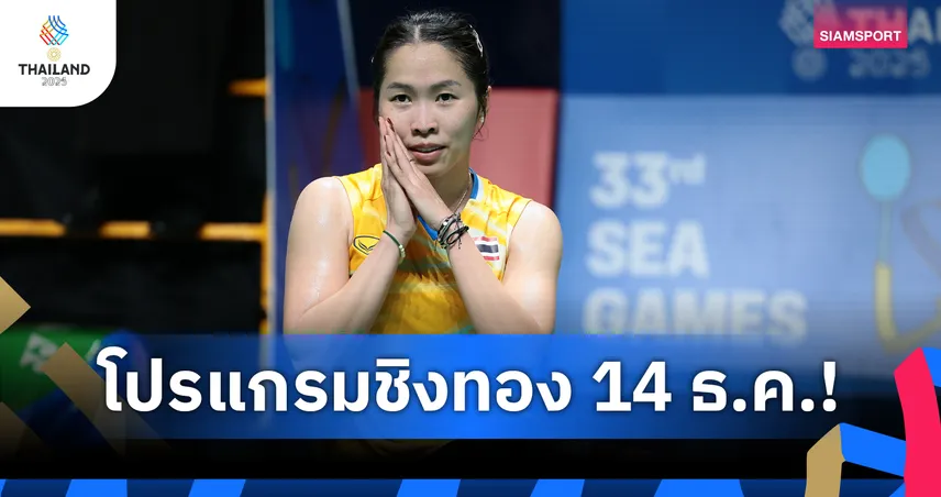 ซีเกมส์ 14 ธ.ค. 2568 ชิง 75 ทอง ไทยการันตี 2 แชมป์แบดหญิง “รัชนก–ศุภนิดา” เวฟนำทัพล่ายกน้ำหนัก