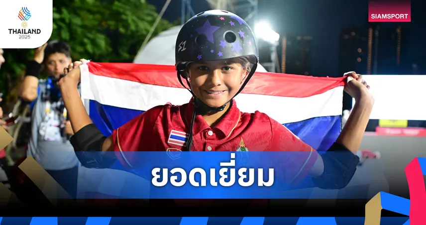 กรวิชญ์ คว้าเงินสเก็ตบอร์ดพาร์ค ซีเกมส์ 33 น้องเฟรย่า วัย 12 ปี ซิวทองแดงหญิง