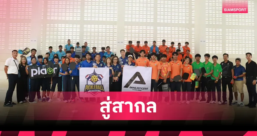 กลุ่มไทยแลนด์พิกเกิลบอล อบรมทักษะเยาวชนภาคใต้ ส่งเสริมกีฬาน้องใหม่สู่ระดับชาติ 