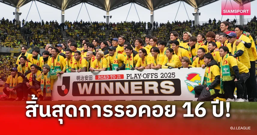 สิ้นสุดการรอคอย 16 ปี! เจฟ ยูไนเต็ด ชิบะ ซิวตั๋วคืนสู่เจลีก 1 สำเร็จ