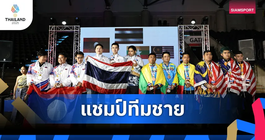 กร-นุ้ก-ไบร์ท ผงาดทองสนุกเกอร์ 15 แดงทีมชาย ซีเกมส์ 2025 ไทยคว้าแชมป์เหนือ ลาว