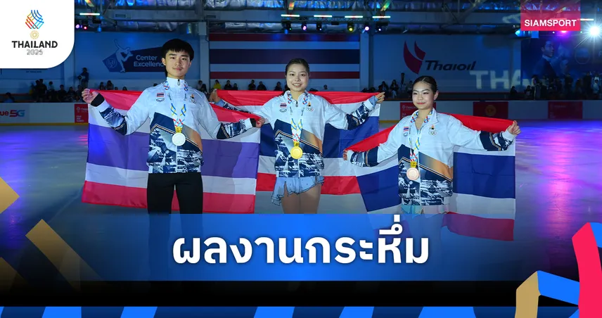 ฟิกเกอร์สเก็ตไทยสร้างประวัติศาสตร์ ซีเกมส์ 2025 คว้า 1 ทอง 1 เงิน 1 ทองแดง