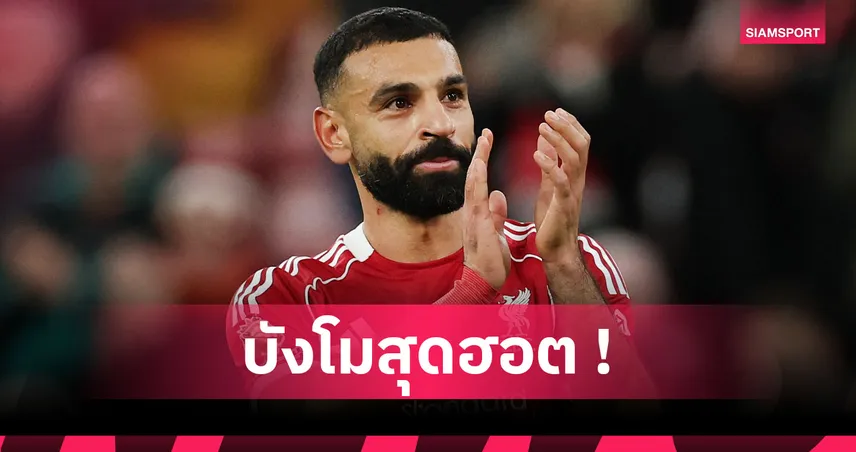 แซง เวย์น รูนีย์! โมฮาเหม็ด ซาลาห์ สร้างสถิติสุดสำคัญใน พรีเมียร์ลีก 