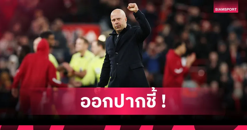 ลิเวอร์พูล2-0ไบรท์ตัน! อาร์เน่อ ชี้หงส์มีโชคเก็บคลีนชีต,ยัน ซาลาห์ สมควรได้บู๊