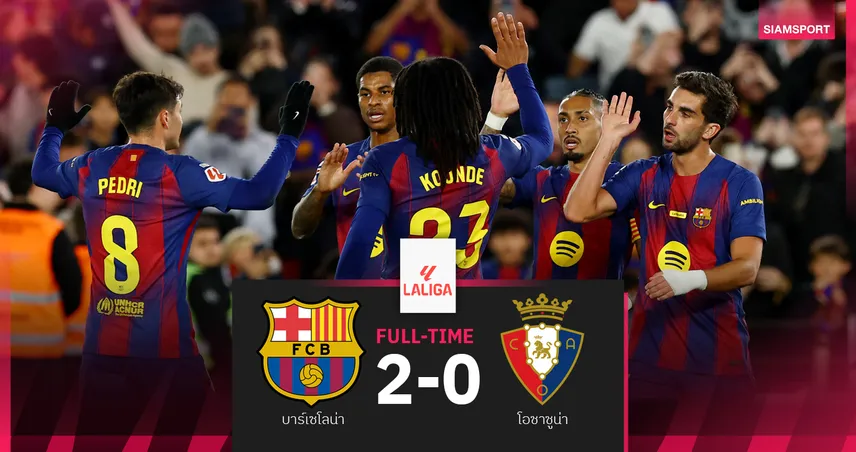 ผลบอล บาร์เซโลน่า 2-0 โอซาซูน่า : ราฟินญ่า เหมาสอง! บาร์ซ่า เจาะท้ายเกมซิวชัยทิ้งราชัน 7 แต้ม