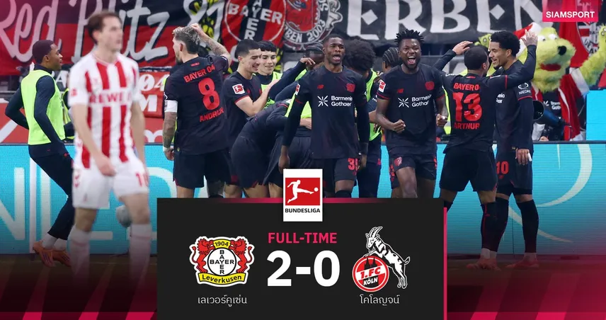 ผลบอล เลเวอร์คูเซ่น 2-0 โคโลญจน์| ห้างขายยาแซงขึ้นที่ 4 บุนเดสลีกา 96180