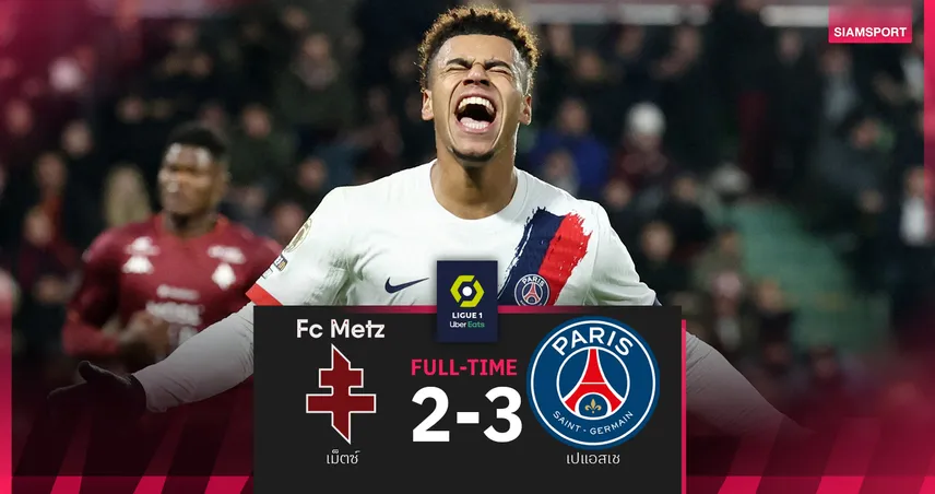 ผลบอล เม็ตซ์ 2-3 เปแอสเช : แชมป์เก่าหั่นบ๊วย! แซงนำฝูงพุธนี้ชิงอินเตอร์คอนติเน็นเทล คัพ 