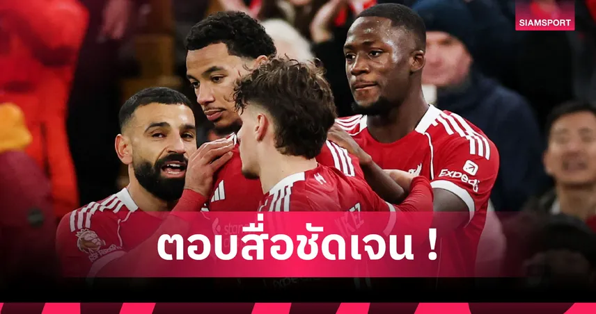 ลิเวอร์พูล2-0ไบรท์ตัน! โกนาเต้ ตอบชัด ซาลาห์ อยู่ต่อหรือย้ายทีม