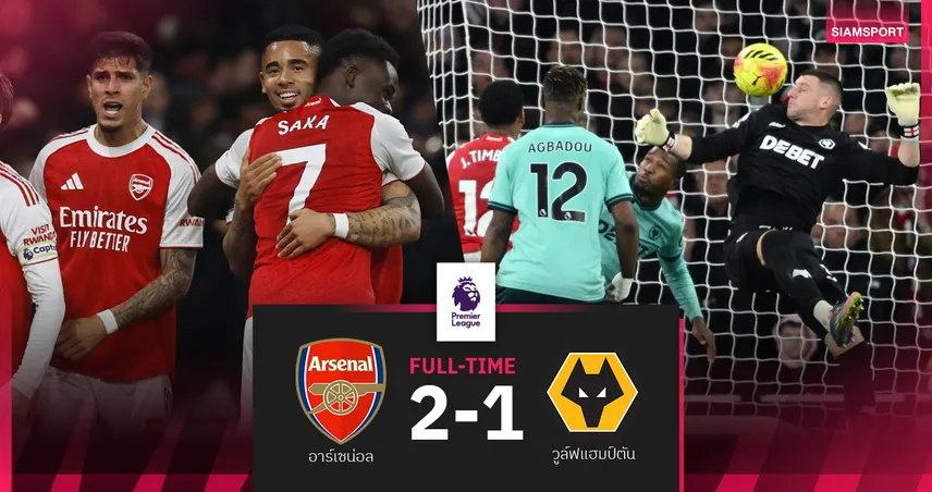 ผลบอล อาร์เซน่อล 2-1 วูล์ฟแฮมป์ตัน : ปืนใหญ่ ไม่ต้องยิง! หมาป่า มอบ2ตุงช่วยทิ้ง แมนซิตี้ 5 แต้ม