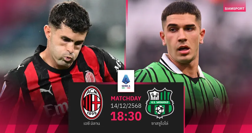 วิเคราะห์บอล เอซี มิลาน vs ซาสซูโอโล่ 14 ธ.ค. 68 : งานยากจ่าฝูงเจอของแสลง