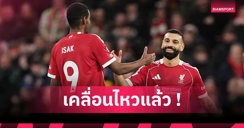 ลิเวอร์พูล2-0ไบรท์ตัน! โพสต์แรก ซาลาห์ หลังคืนทีมพร้อมแอสซิสต์