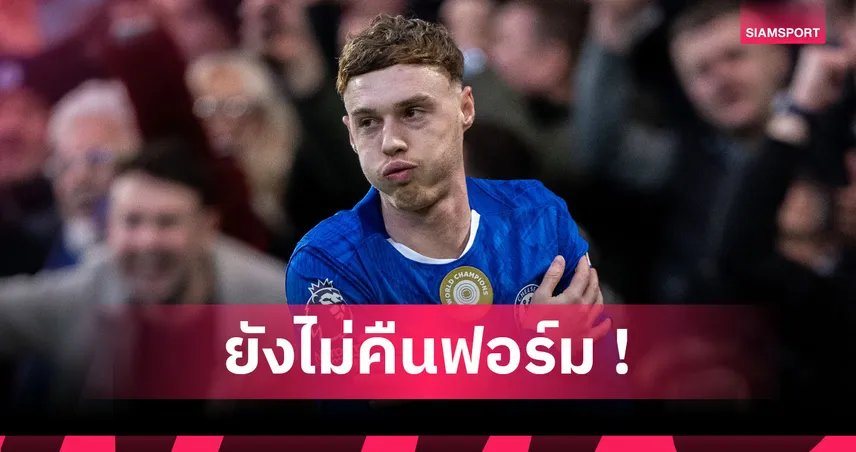 เชลซี 2-0 เอฟเวอร์ตัน : รอหน่อย! โคล พาลเมอร์ ลั่นยังไม่ท็อปฟอร์ม 