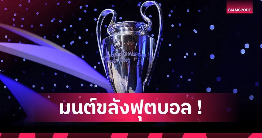 33 ปีแห่งท่วงทำนองคลาสสิค! ธีมเพลง ยูฟ่า แชมเปี้ยนส์ ลีก เปลี่ยนภาพลักษณ์เกมลูกหนัง 96192