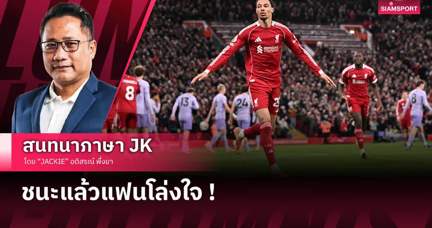 เอกิติเก้โชว์! เจาะหลังเกม ลิเวอร์พูล เคลียร์ใจ บังโม ไล่เชือด ไบรท์ตัน