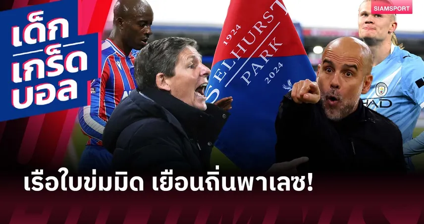 ประตูเพียบ!เกร็ดก่อนเกม คริสตัล พาเลซ พบ แมนซิตี้ 96194