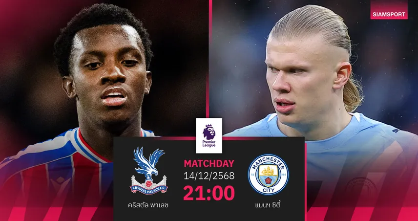 วิเคราะห์บอล คริสตัล พาเลซ vs แมนซิตี้ 14 ธ.ค. 68 เรือใบคืนฟอร์มล่าแต้ม 96195