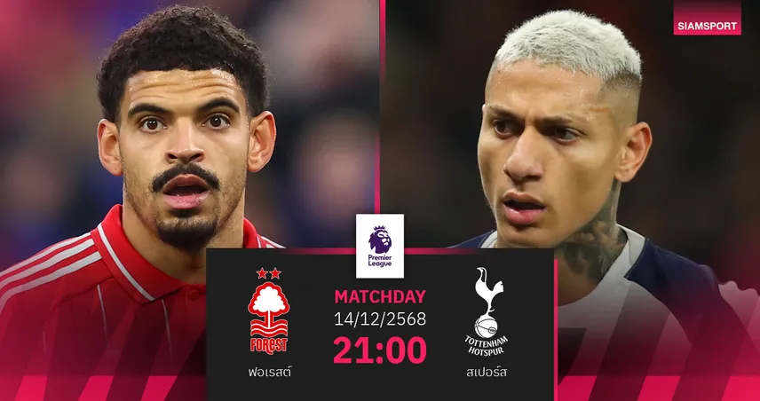 วิเคราะห์บอล ฟอเรสต์ vs สเปอร์ส 14 ธ.ค. 68 : ดวลเดือดศิษย์เก่าแอนจ์ 96196