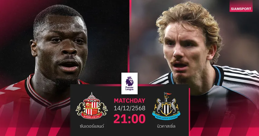 วิเคราะห์บอล ซันเดอร์แลนด์ vs นิวคาสเซิ่ล 14 ธ.ค. 68 : ระอุแน่ ไทน์-เวียร์ ดาร์บี้ 96197