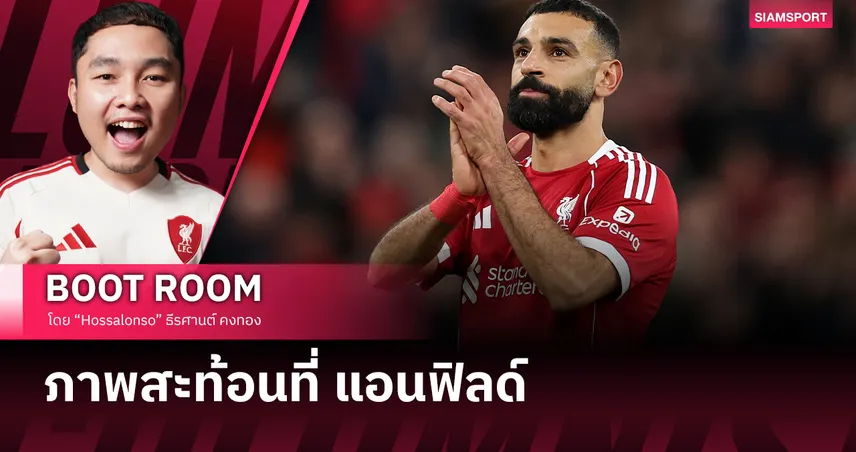 ภาพที่สะท้อนว่า ลิเวอร์พูล ยังไม่พร้อมจะเสีย ซาลาห์ ไป 96199