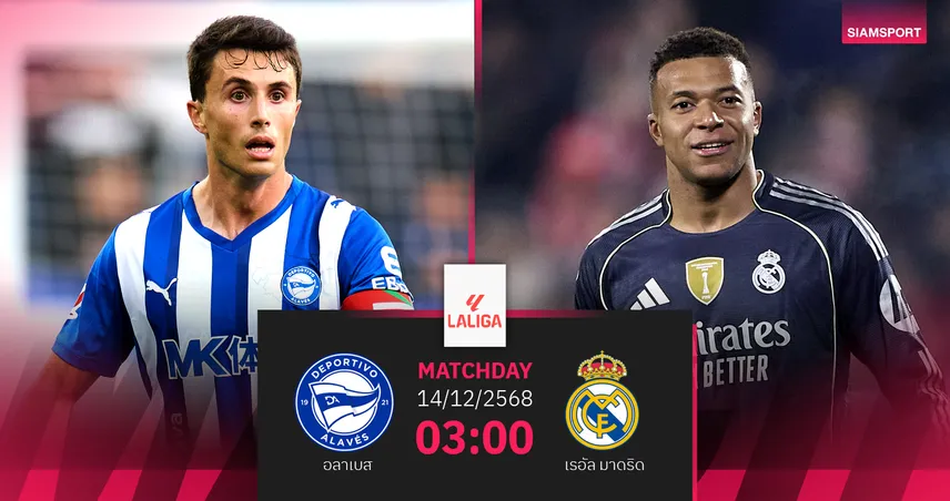 วิเคราะห์บอล อลาเบส พบ เรอัล มาดริด 14 ธ.ค. 68 : ราชันปืนฝืด แนวรับสั่นคลอน