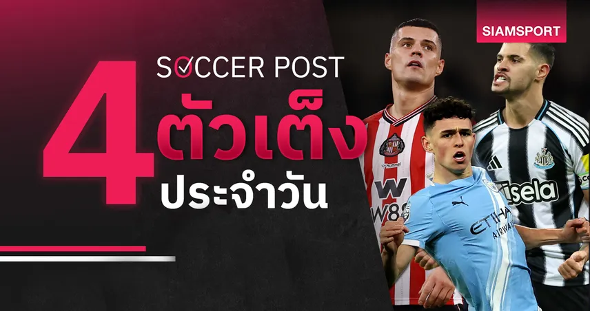 ชี้ 4 ตัวเต็งบอลน่าเชียร์ 14 ธ.ค. 68 : ทีเด็ดบอลวันนี้ แมนซิตี้ลุ้นเฮ ซันเดอร์แลนด์ดวลนิวคาสเซิ่ลเดือด