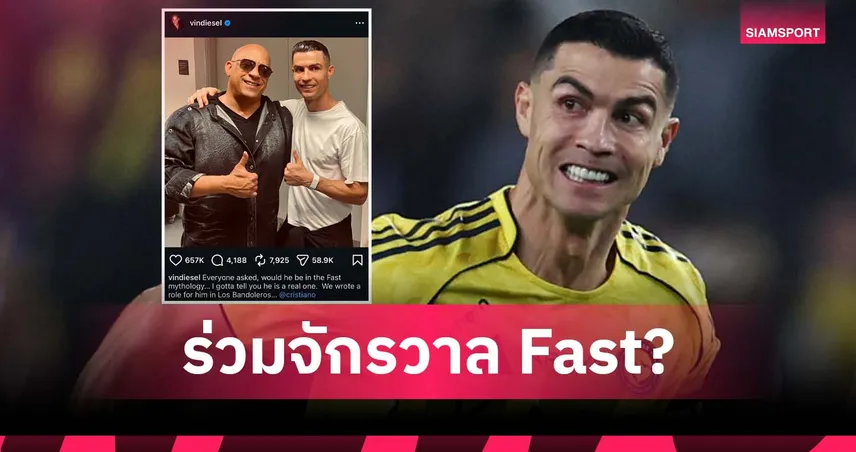 วิน ดีเซล แย้มเขียนบทให้ โรนัลโด้ โผล่หนัง Fast & Furious