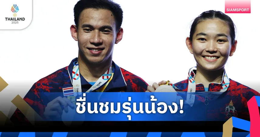"บาส-เฟม" ชม "ไตเติ้ล-เจน" สุดยอดจนคว้าเหรียญเงินแบดมินตันคู่ผสมซีเกมส์ 