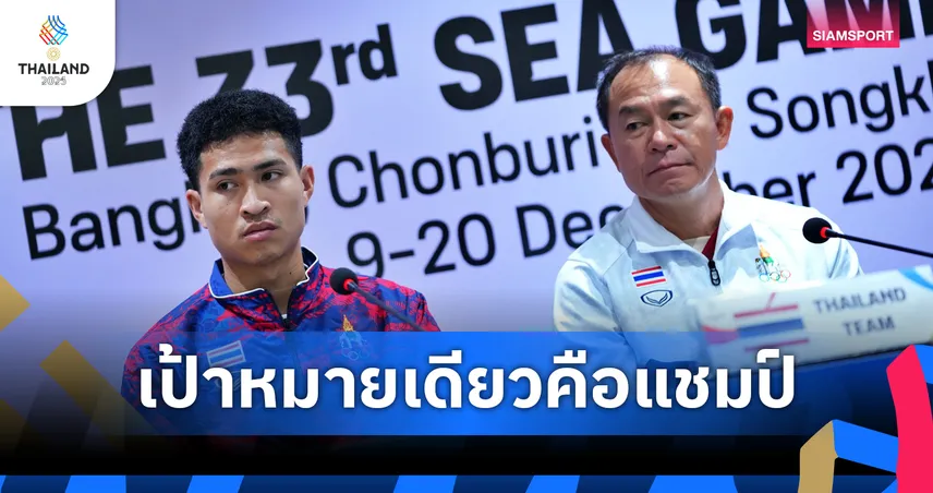 "โค้ชวัง"-"เสกสรรค์" ลั่นไม่ประมาทมาเลเซียเพื่อเป้าหมายทองซีเกมส์