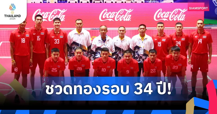 ช็อกซีเกมส์! ตะกร้อทีมชุดชายไทยแพ้มาเลเซีย ชวดทองรอบ 34 ปี หญิงกู้ศักดิ์ศรีคว้าแชมป์