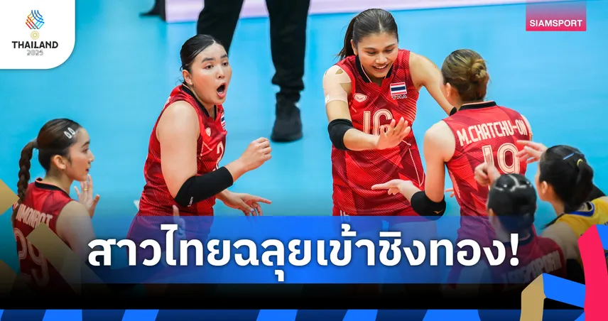วอลเลย์บอลสาวไทยอัดอินโดนีเซีย 3-0 ลิ่วชิงทองซีเกมส์ ดวลเวียดนาม