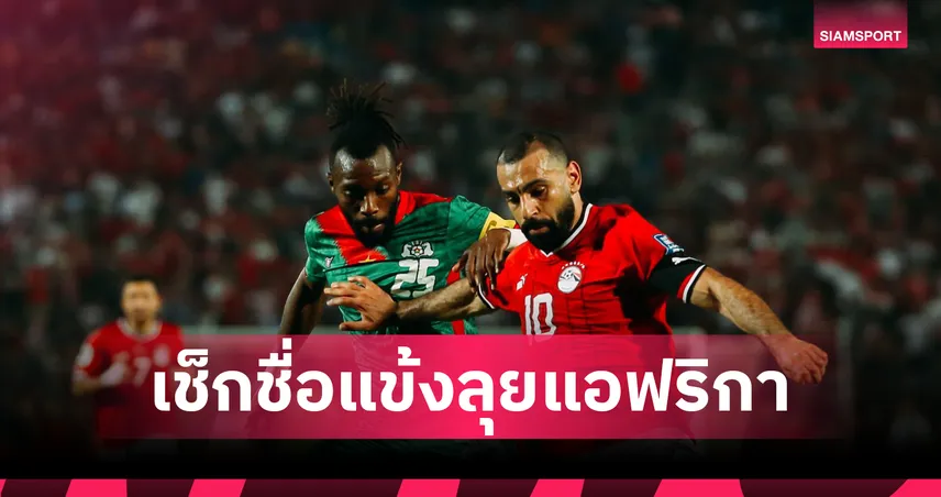 เช็กชื่อครบ! แข้งพรีเมียร์ลีกไปร่วมศึก แอฟริกา คัพ ออฟ เนชั่นส์ 2025  