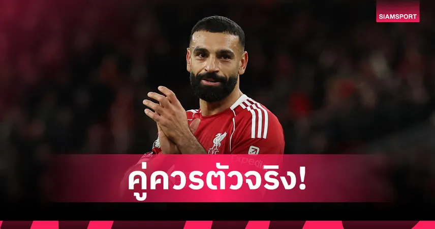 คู่ควรตัวจริง! ซาลาห์ ลงสำรองแอสซิสต์ ทุบสถิติรูนีย์ พา ลิเวอร์พูล อัด ไบรท์ตัน